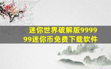 迷你世界破解版999999迷你币免费下载软件