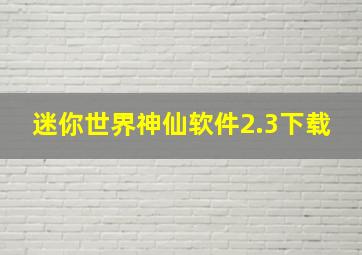 迷你世界神仙软件2.3下载