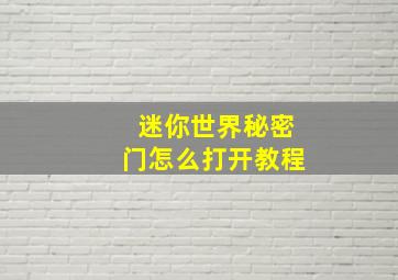 迷你世界秘密门怎么打开教程