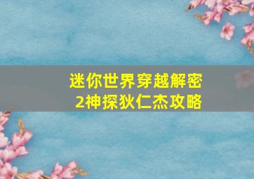 迷你世界穿越解密2神探狄仁杰攻略