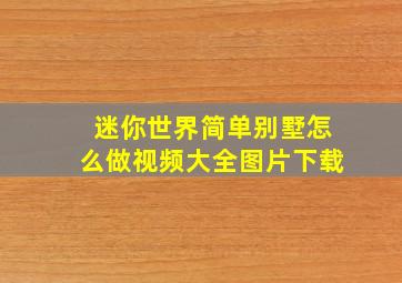 迷你世界简单别墅怎么做视频大全图片下载