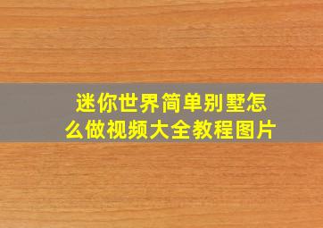 迷你世界简单别墅怎么做视频大全教程图片