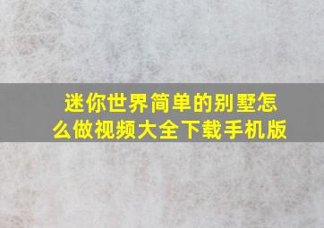 迷你世界简单的别墅怎么做视频大全下载手机版