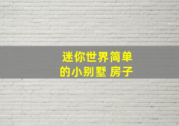 迷你世界简单的小别墅 房子