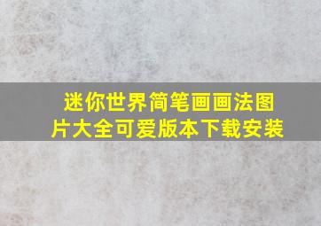 迷你世界简笔画画法图片大全可爱版本下载安装