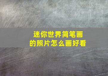 迷你世界简笔画的照片怎么画好看