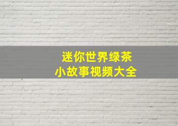 迷你世界绿茶小故事视频大全