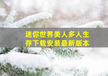 迷你世界美人多人生存下载安装最新版本