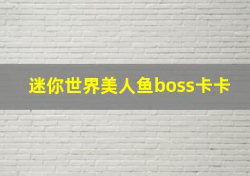 迷你世界美人鱼boss卡卡