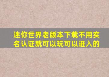 迷你世界老版本下载不用实名认证就可以玩可以进入的