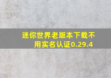 迷你世界老版本下载不用实名认证0.29.4