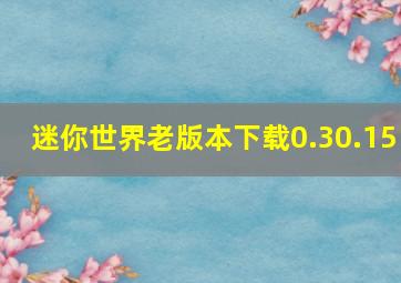 迷你世界老版本下载0.30.15