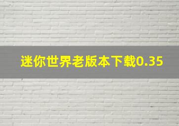 迷你世界老版本下载0.35