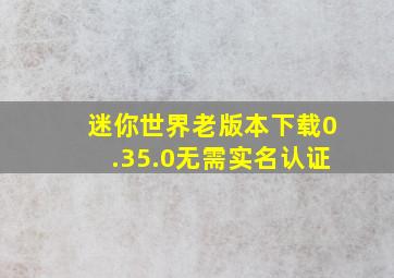 迷你世界老版本下载0.35.0无需实名认证