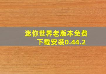 迷你世界老版本免费下载安装0.44.2