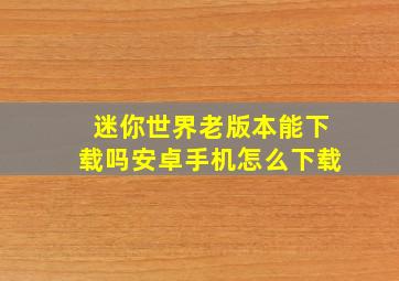 迷你世界老版本能下载吗安卓手机怎么下载