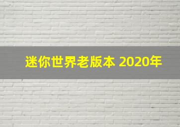 迷你世界老版本 2020年