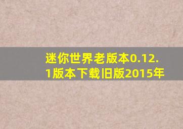 迷你世界老版本0.12.1版本下载旧版2015年