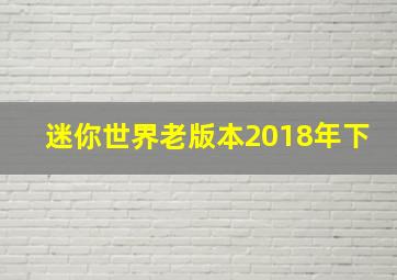 迷你世界老版本2018年下