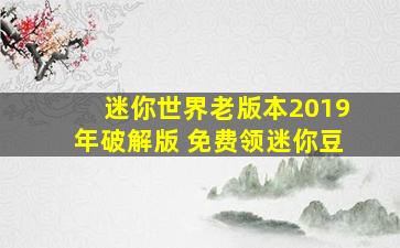 迷你世界老版本2019年破解版 免费领迷你豆