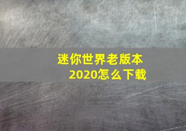 迷你世界老版本2020怎么下载