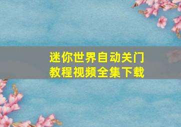 迷你世界自动关门教程视频全集下载