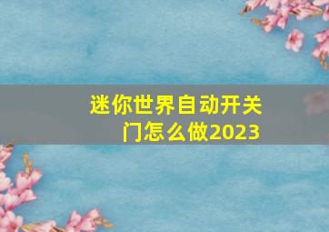 迷你世界自动开关门怎么做2023