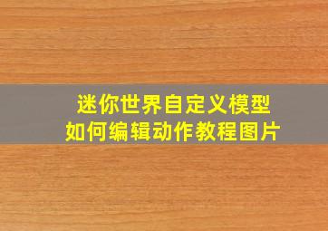 迷你世界自定义模型如何编辑动作教程图片