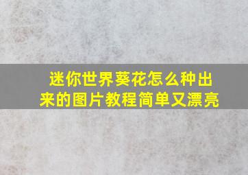 迷你世界葵花怎么种出来的图片教程简单又漂亮