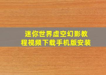 迷你世界虚空幻影教程视频下载手机版安装