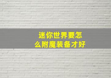 迷你世界要怎么附魔装备才好