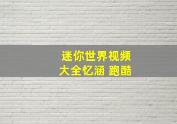 迷你世界视频大全忆涵 跑酷