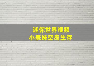 迷你世界视频小表妹空岛生存