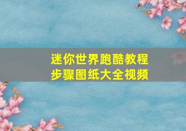 迷你世界跑酷教程步骤图纸大全视频