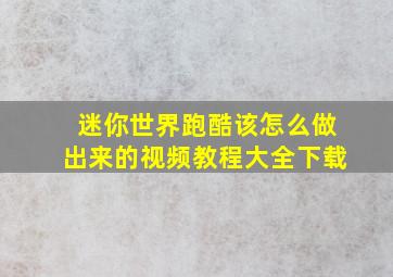 迷你世界跑酷该怎么做出来的视频教程大全下载