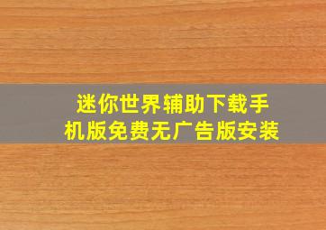 迷你世界辅助下载手机版免费无广告版安装