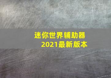 迷你世界辅助器2021最新版本