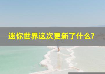 迷你世界这次更新了什么?