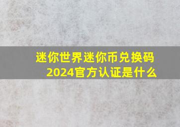 迷你世界迷你币兑换码2024官方认证是什么