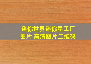 迷你世界迷你星工厂图片 高清图片二维码