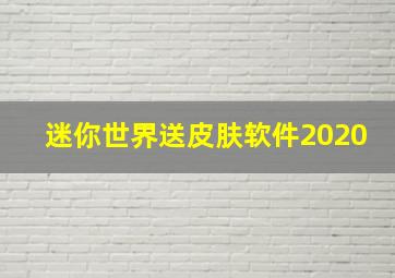 迷你世界送皮肤软件2020