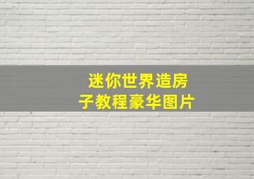 迷你世界造房子教程豪华图片