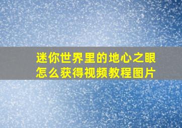 迷你世界里的地心之眼怎么获得视频教程图片