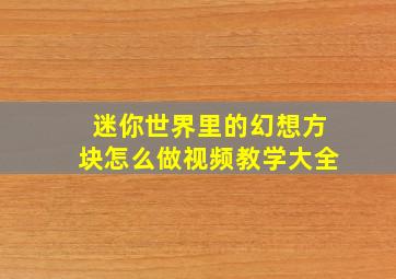 迷你世界里的幻想方块怎么做视频教学大全