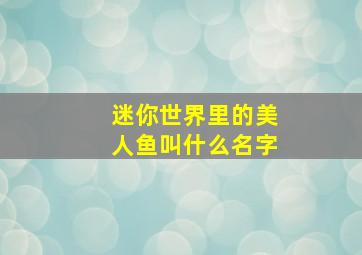 迷你世界里的美人鱼叫什么名字