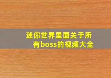 迷你世界里面关于所有boss的视频大全