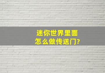 迷你世界里面怎么做传送门?