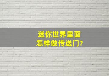 迷你世界里面怎样做传送门?