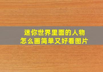 迷你世界里面的人物怎么画简单又好看图片