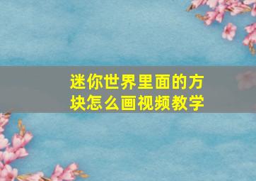 迷你世界里面的方块怎么画视频教学